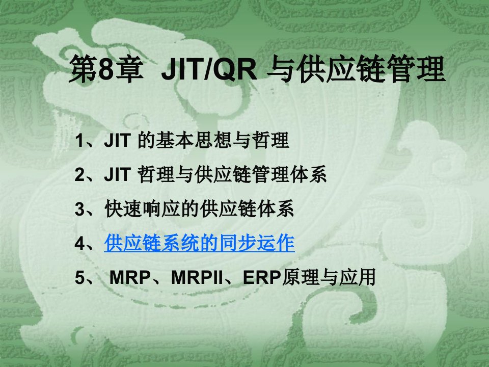 第8章JIT、QR与供应链管理