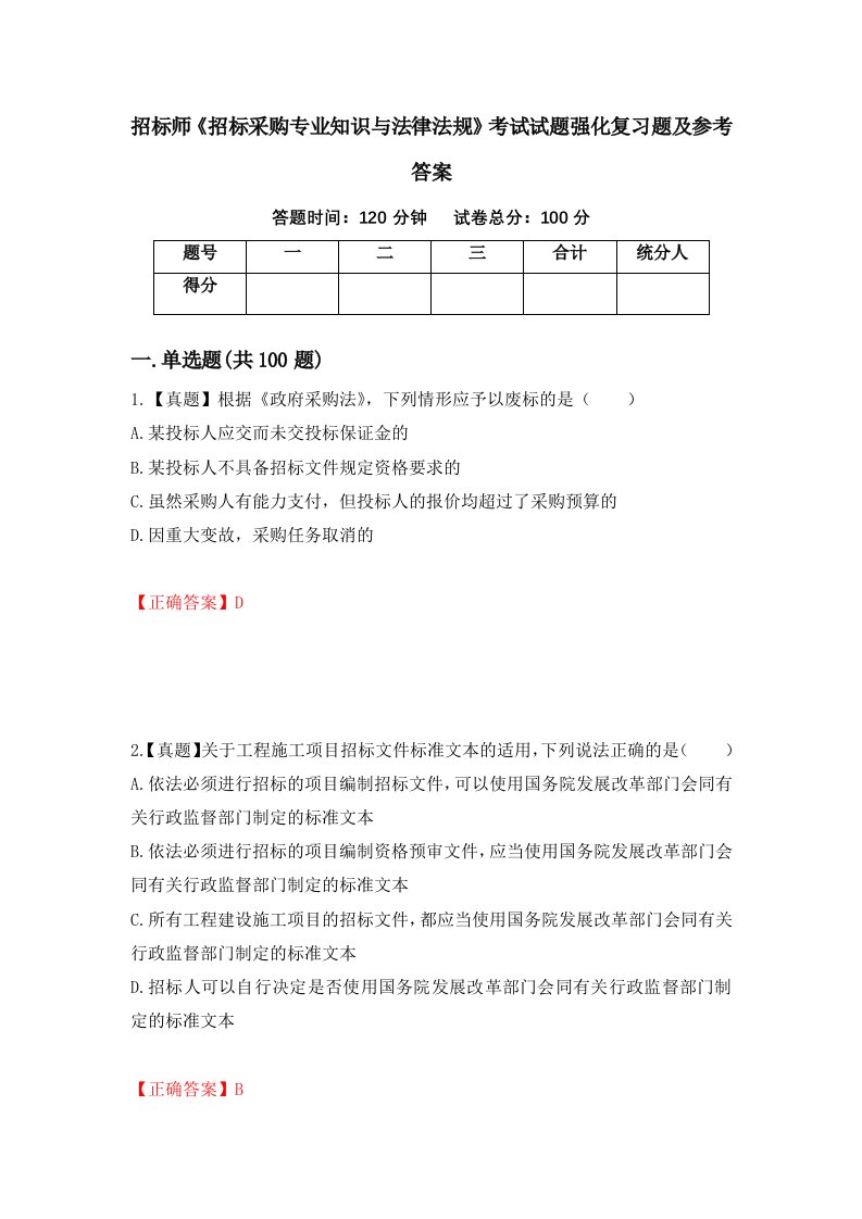 招标师招标采购专业知识与法律法规考试试题强化复习题及参考答案63