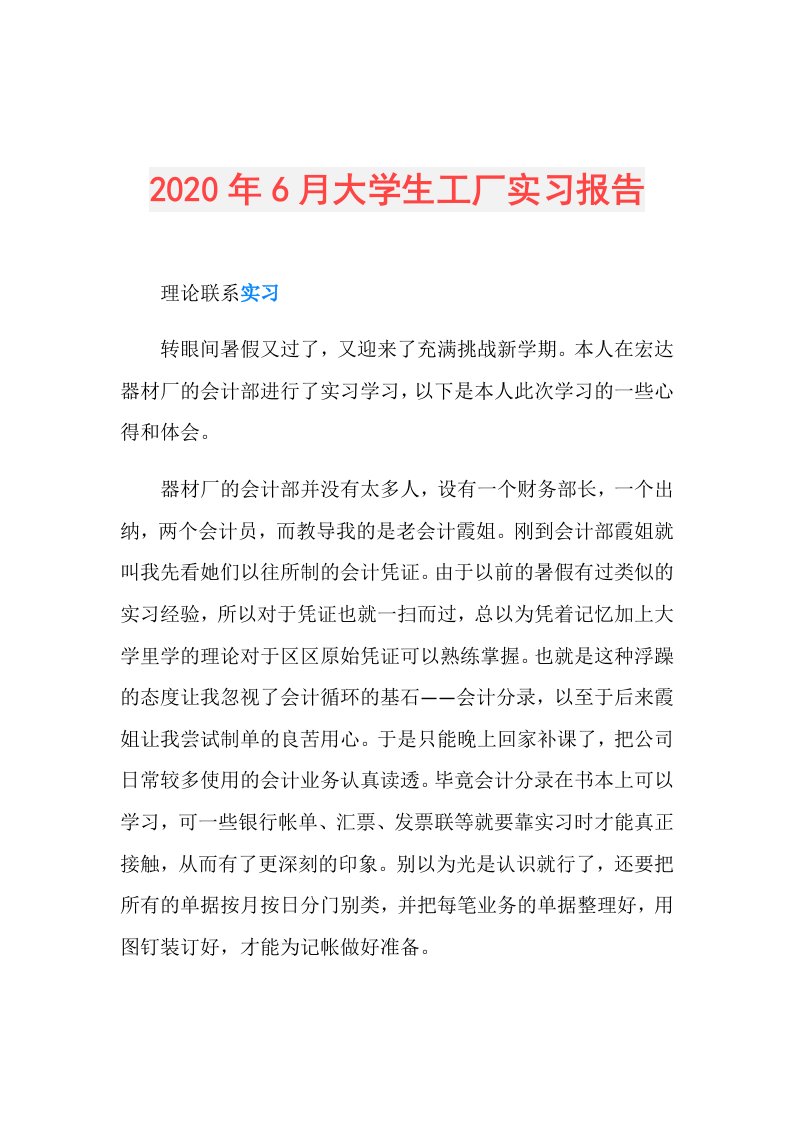 年6月大学生工厂实习报告