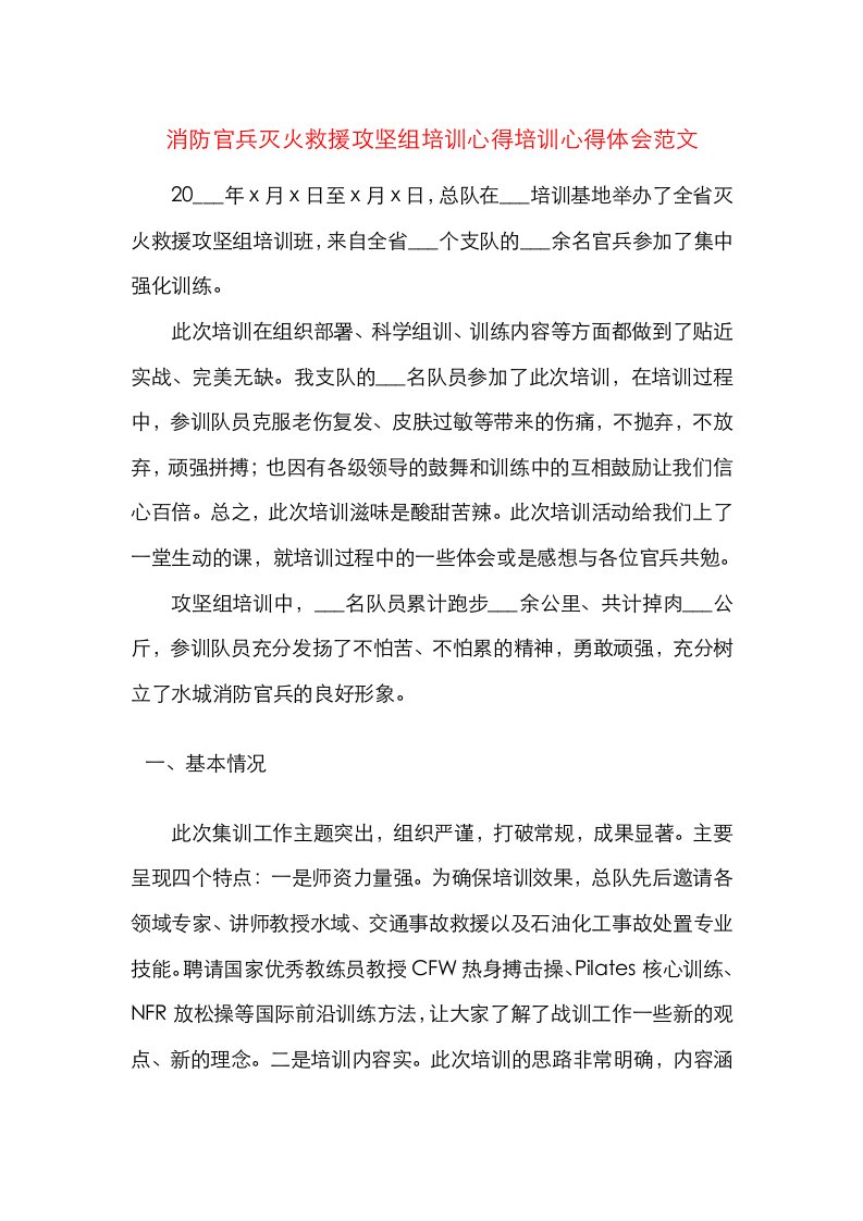 消防官兵灭火救援攻坚组培训心得培训心得体会范文