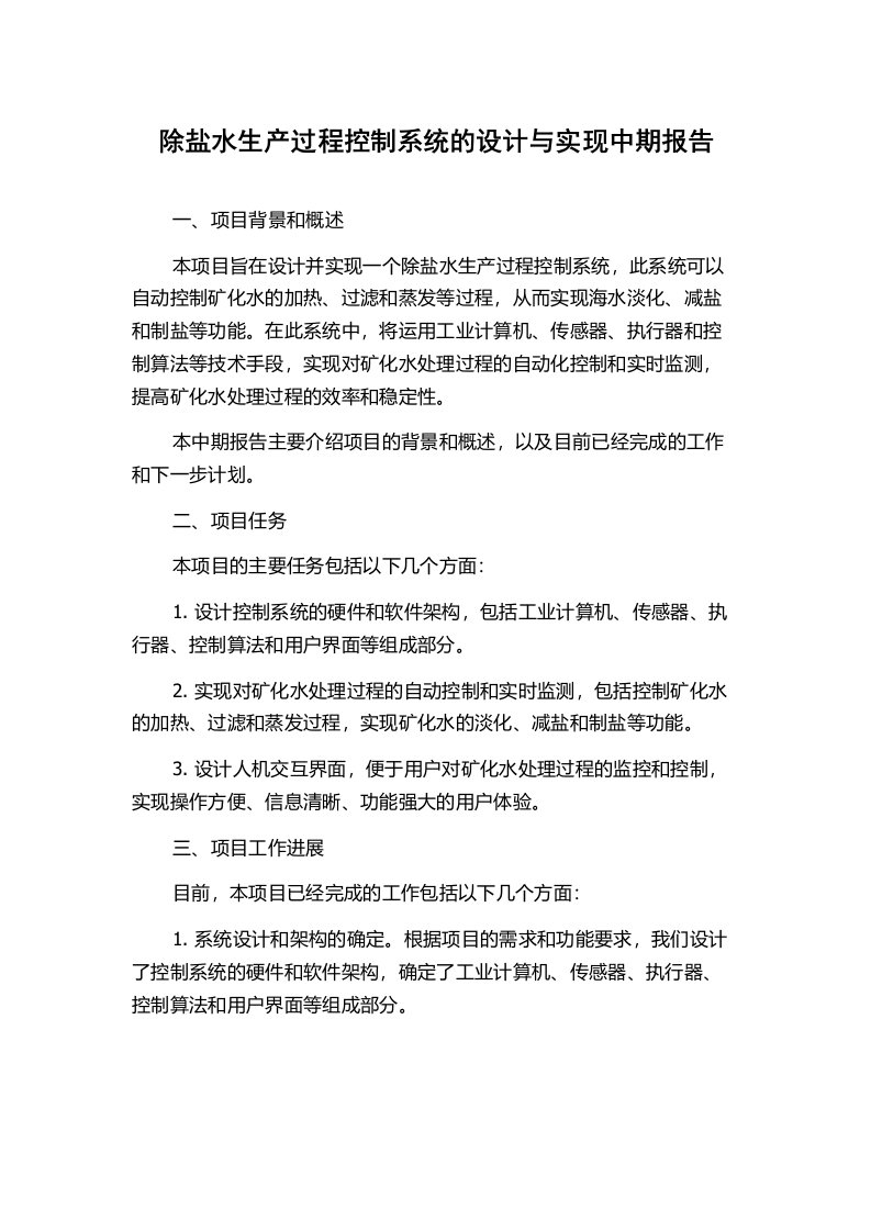 除盐水生产过程控制系统的设计与实现中期报告