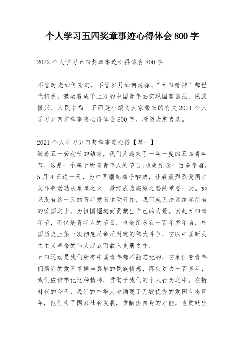 个人学习五四奖章事迹心得体会800字