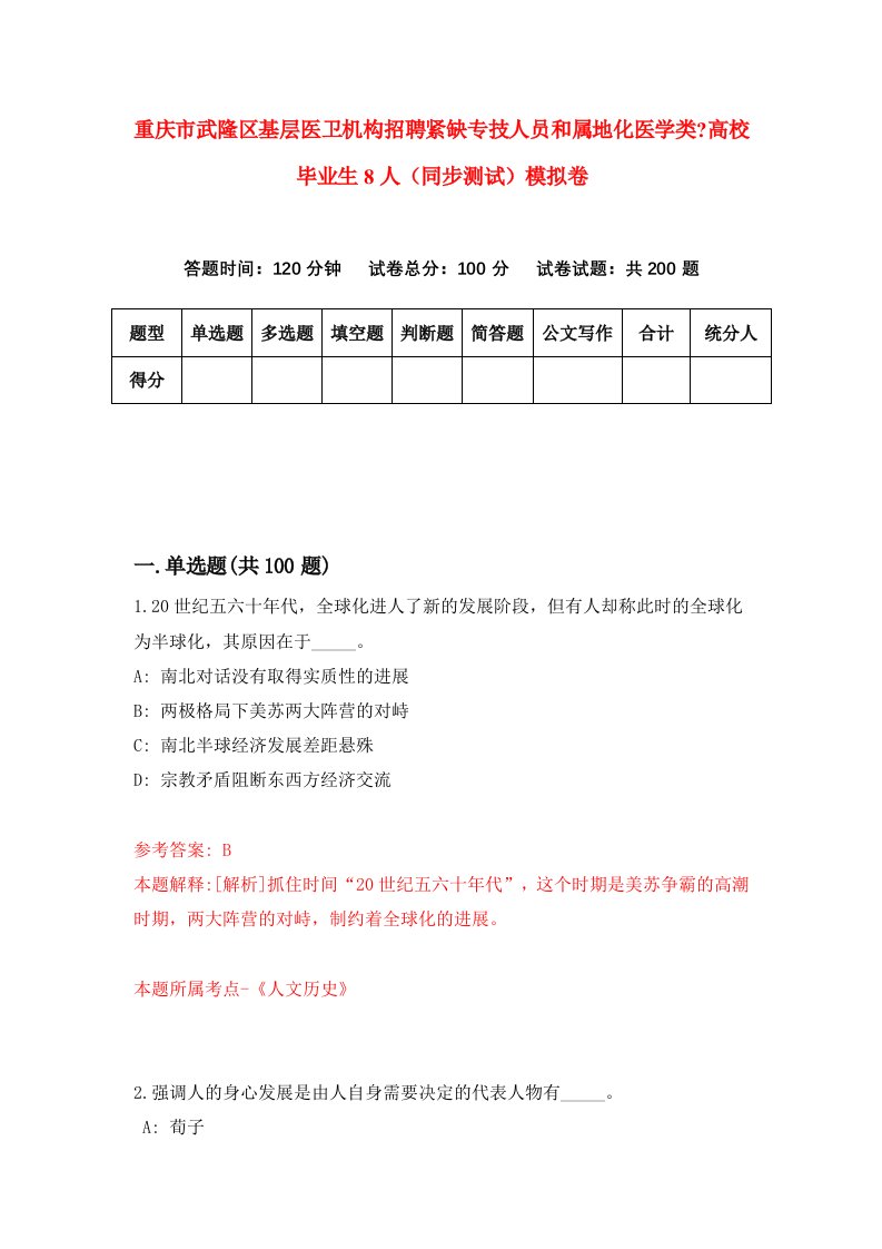 重庆市武隆区基层医卫机构招聘紧缺专技人员和属地化医学类高校毕业生8人同步测试模拟卷3