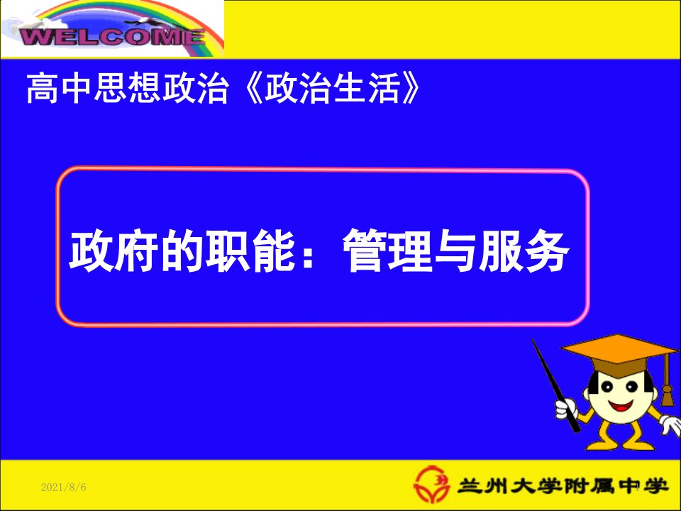 政府的职能管理与服务公开课课件