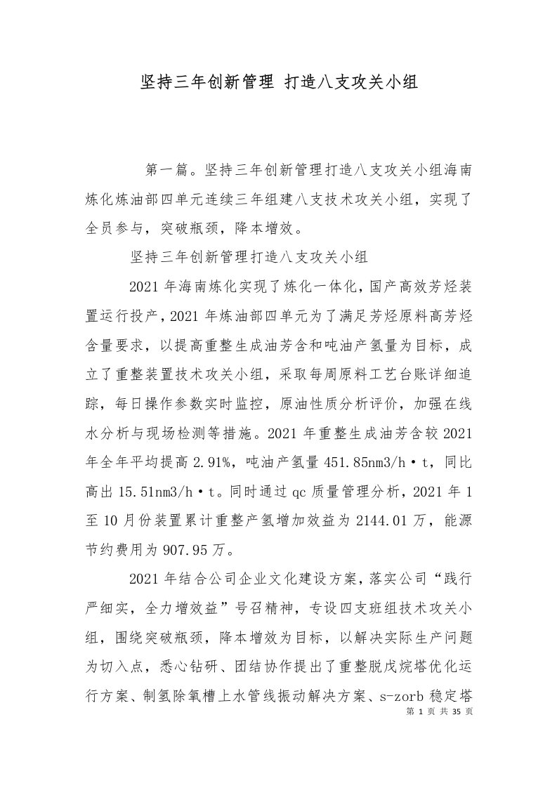 坚持三年创新管理打造八支攻关小组