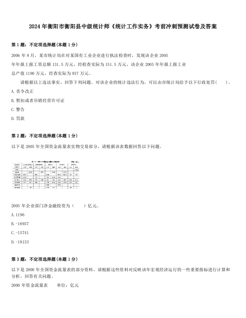 2024年衡阳市衡阳县中级统计师《统计工作实务》考前冲刺预测试卷及答案