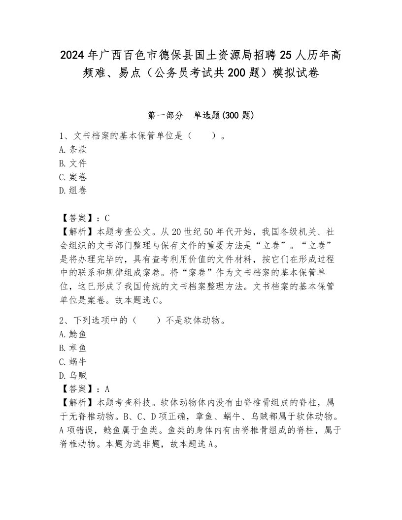 2024年广西百色市德保县国土资源局招聘25人历年高频难、易点（公务员考试共200题）模拟试卷（典优）