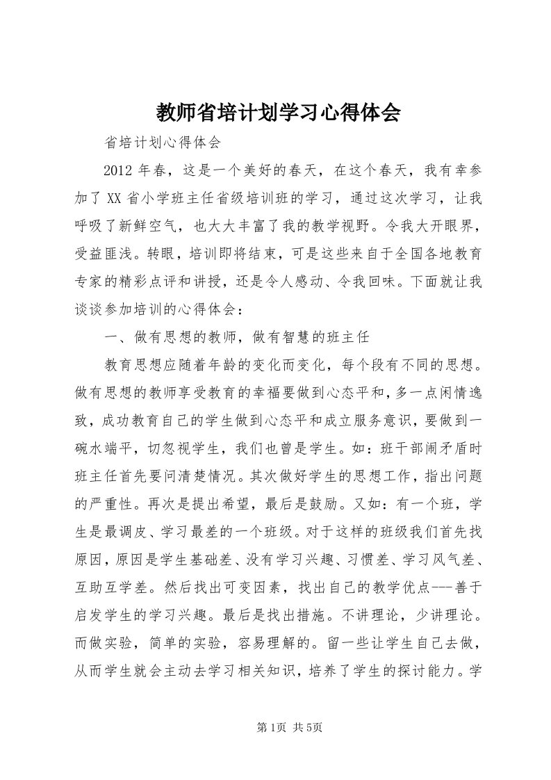 3教师省培计划学习心得体会