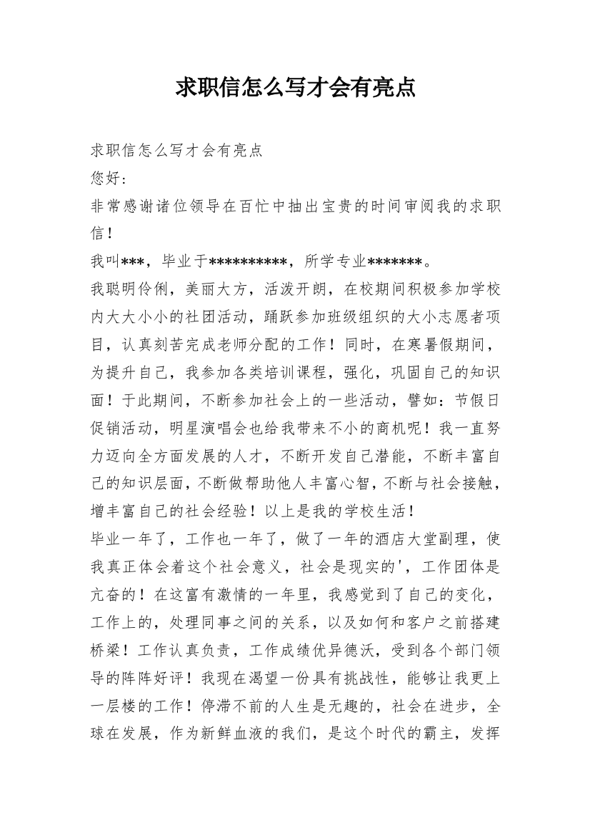 求职信怎么写才会有亮点