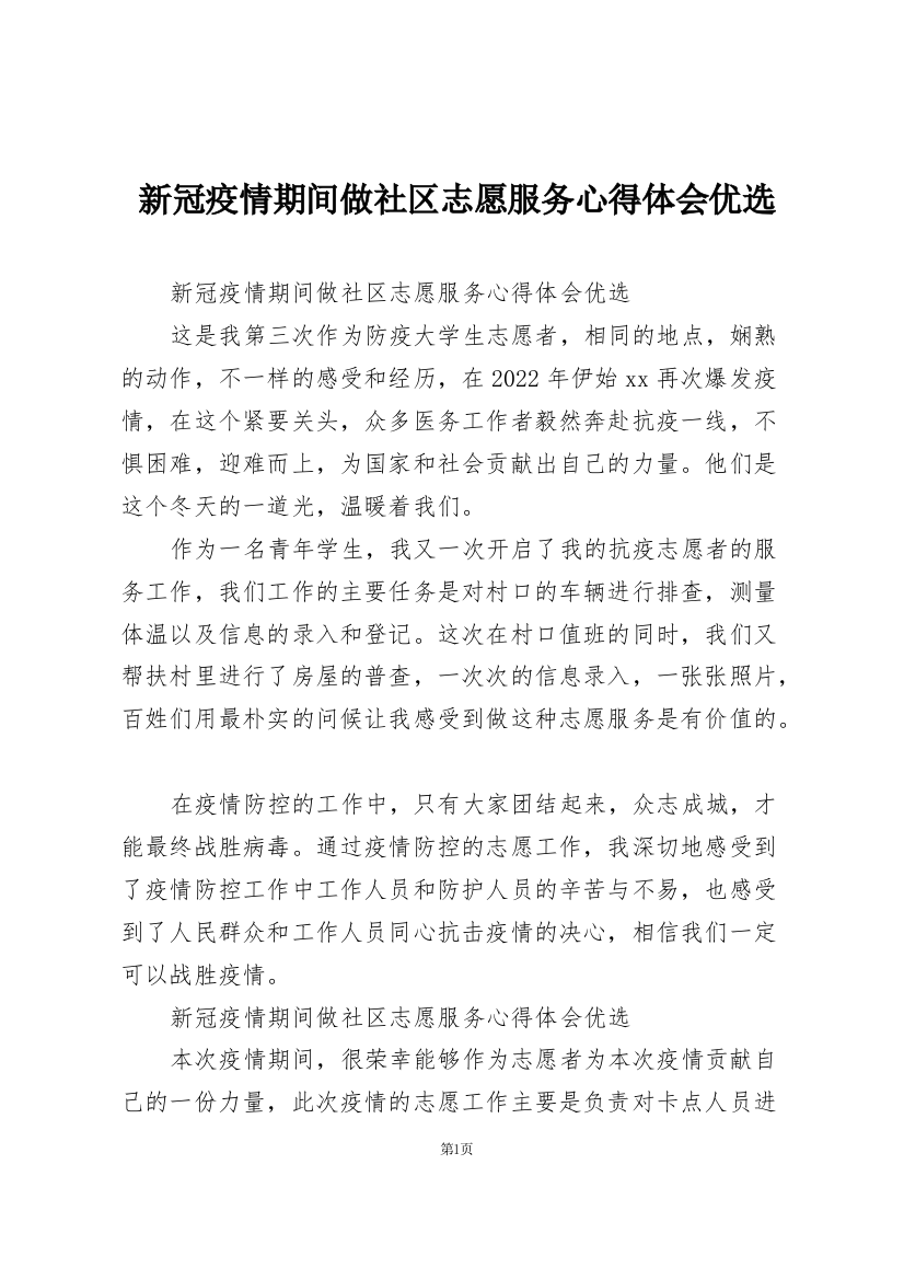 新冠疫情期间做社区志愿服务心得体会优选