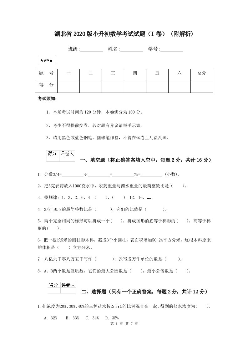 湖北省2020版小升初数学考试试题（I卷）