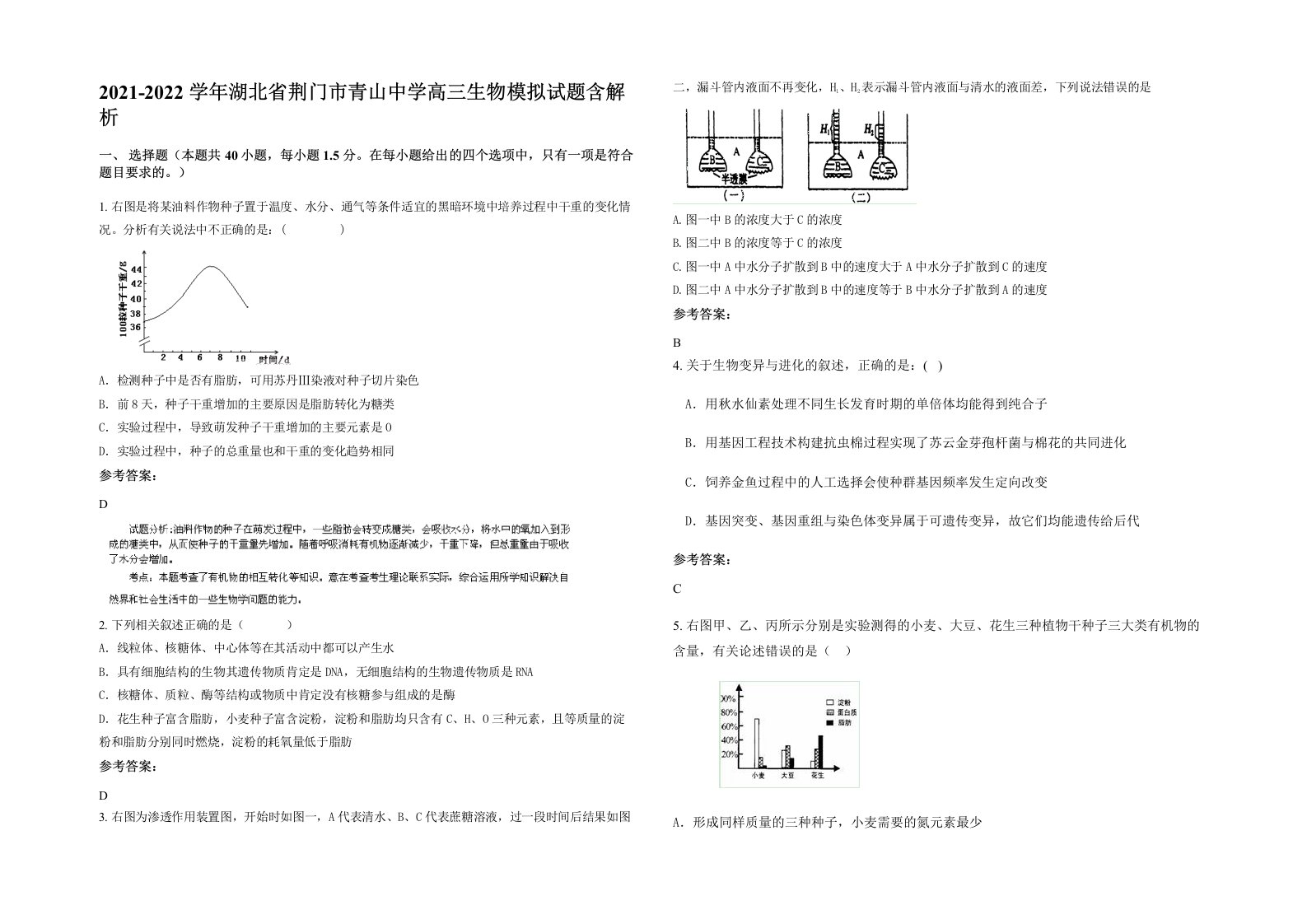 2021-2022学年湖北省荆门市青山中学高三生物模拟试题含解析