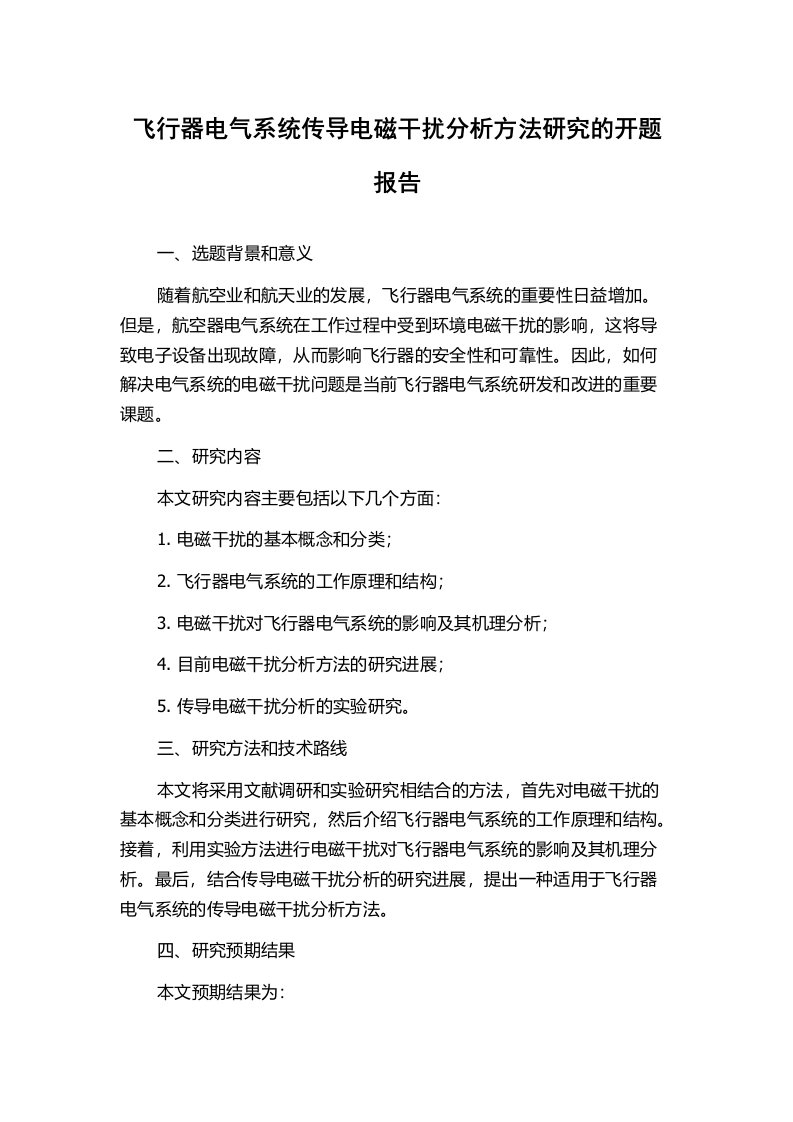 飞行器电气系统传导电磁干扰分析方法研究的开题报告