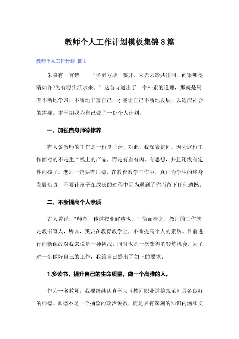 教师个人工作计划模板集锦8篇