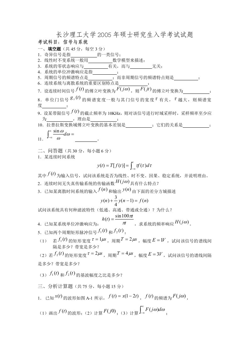 长沙理工大学信号与系统课程硕士研究生入学考试试题与答案