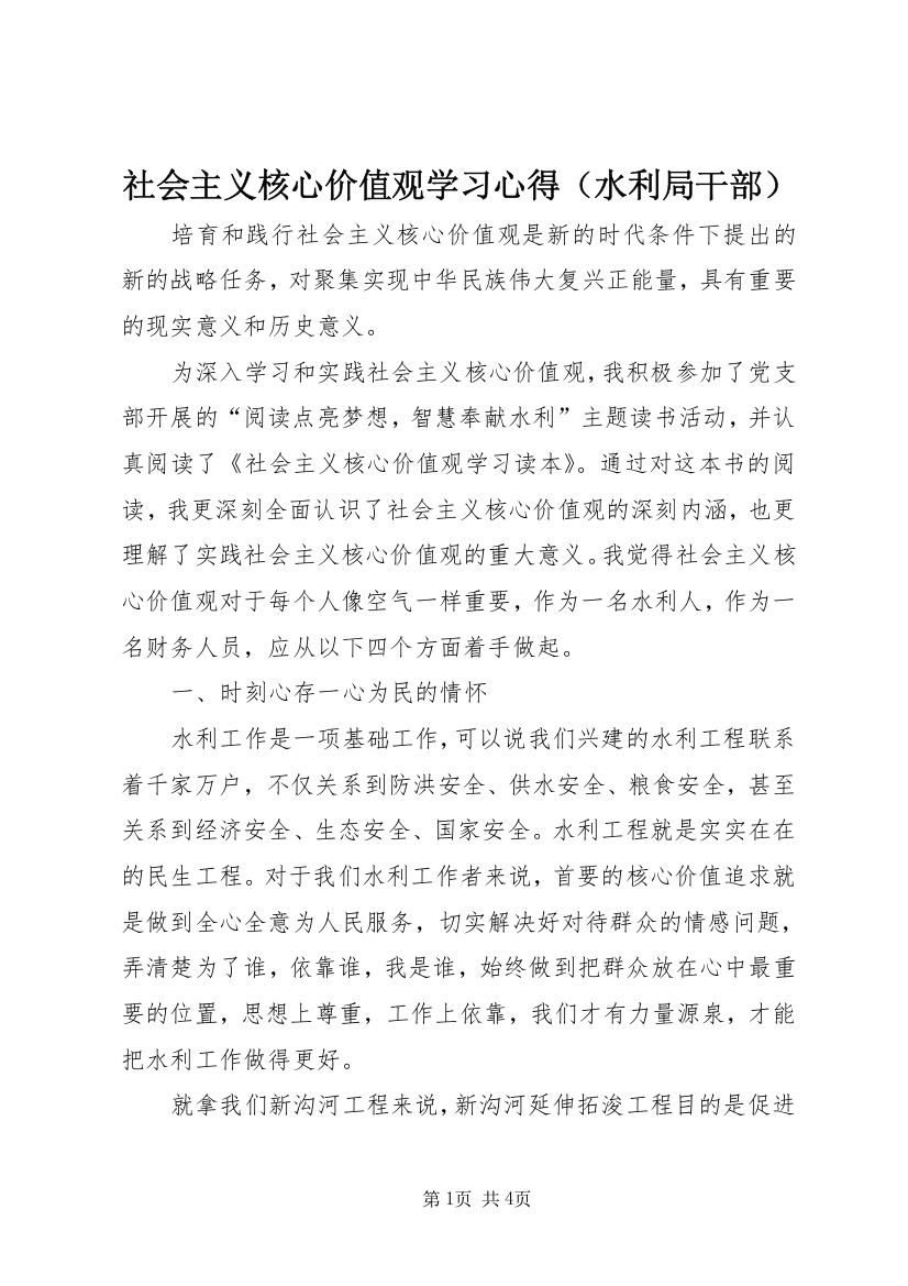 社会主义核心价值观学习心得（水利局干部）