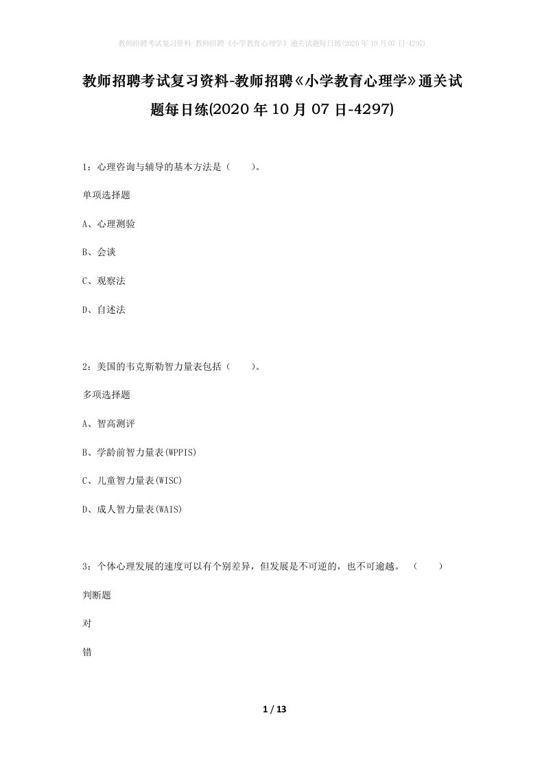 教师招聘考试复习资料-教师招聘小学教育心理学通关试题每日练2020年10月07日-4297