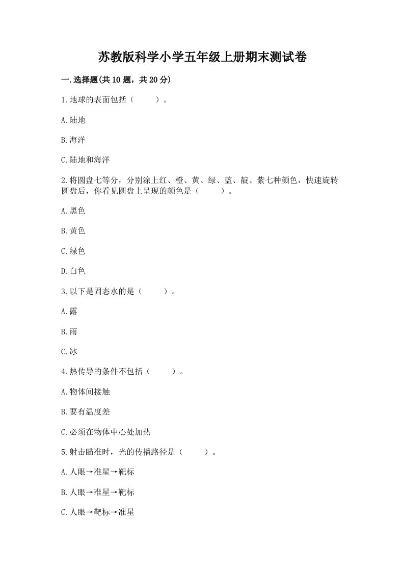 苏教版科学小学五年级上册期末测试卷带精品答案