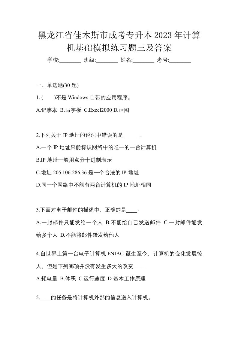 黑龙江省佳木斯市成考专升本2023年计算机基础模拟练习题三及答案