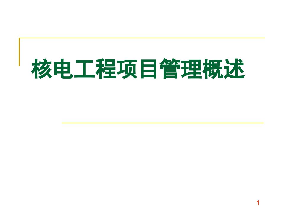 核电工程项目管理概述课件