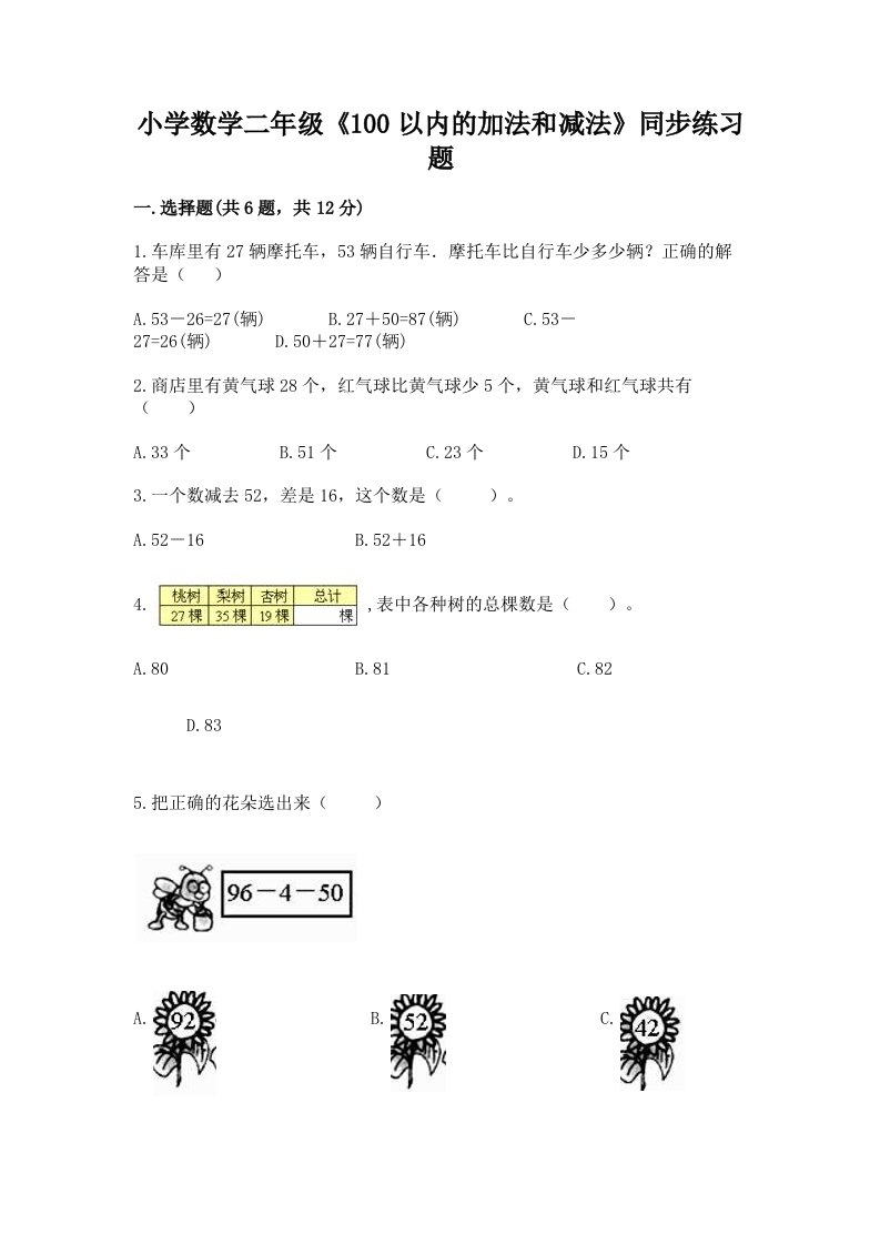 小学数学二年级《100以内的加法和减法》同步练习题精编答案