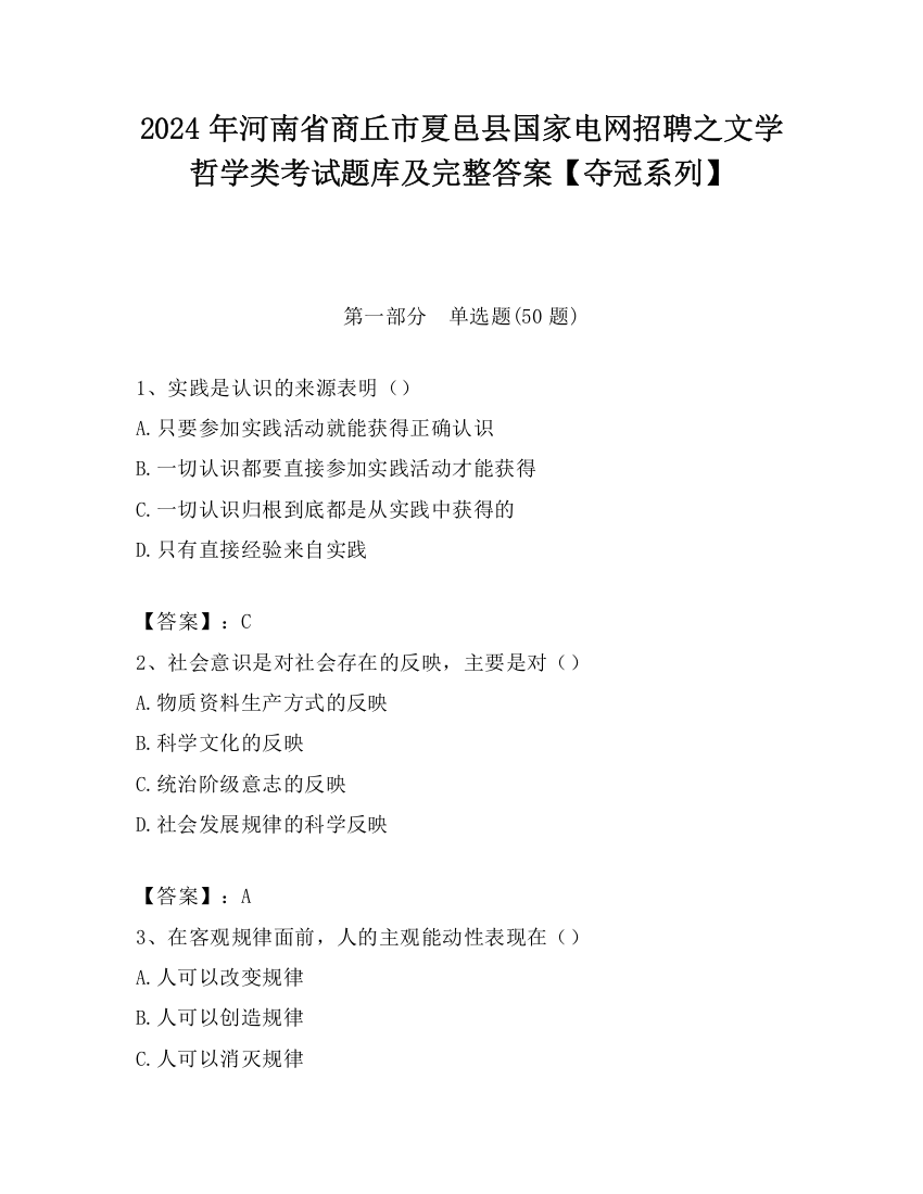 2024年河南省商丘市夏邑县国家电网招聘之文学哲学类考试题库及完整答案【夺冠系列】