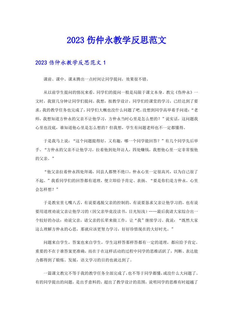 2023伤仲永教学反思范文