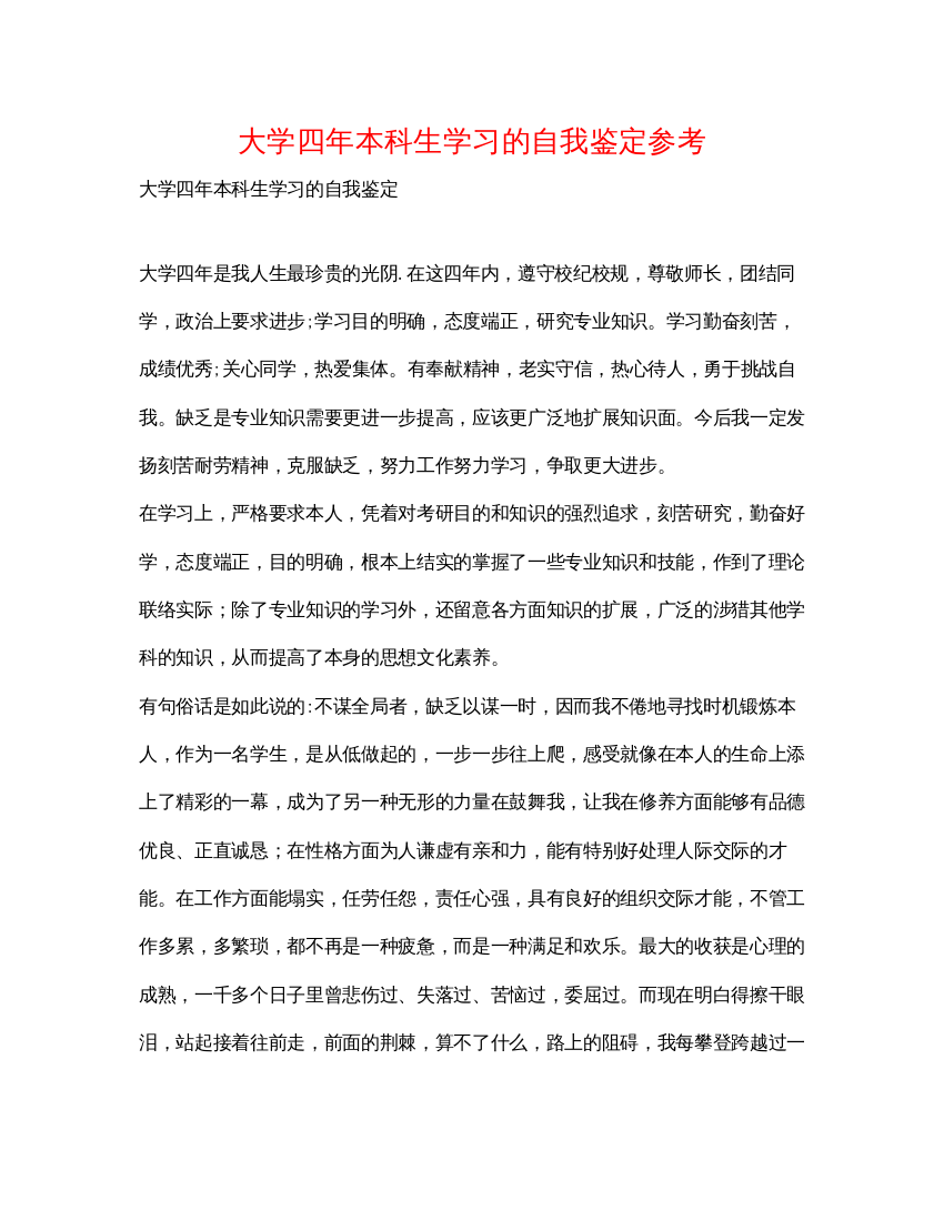 精编大学四年本科生学习的自我鉴定参考