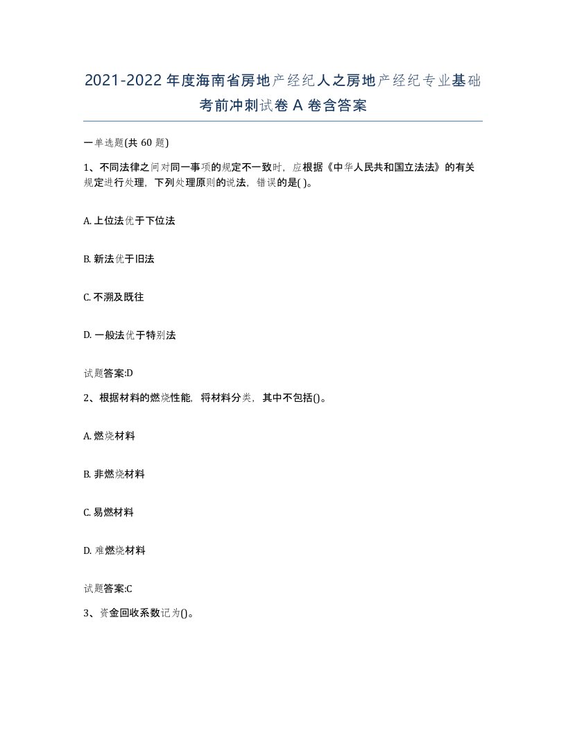 2021-2022年度海南省房地产经纪人之房地产经纪专业基础考前冲刺试卷A卷含答案