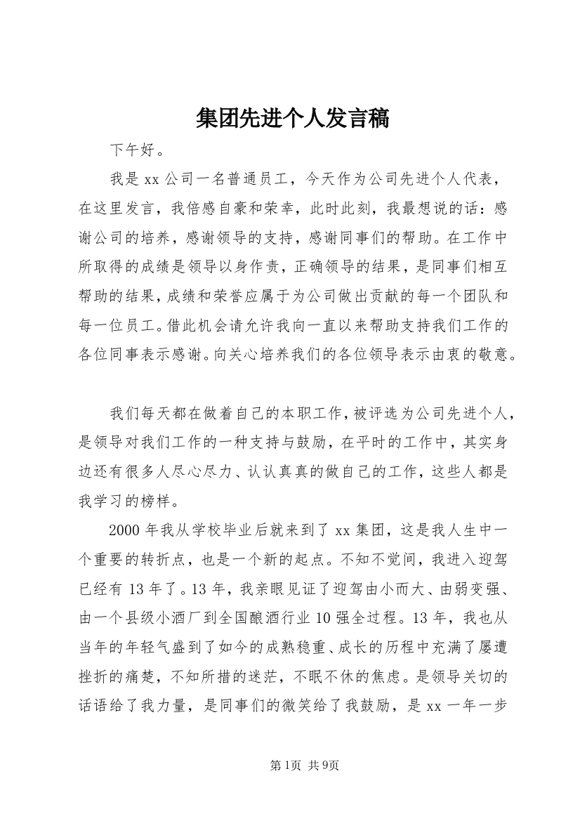 集团先进个人发言稿