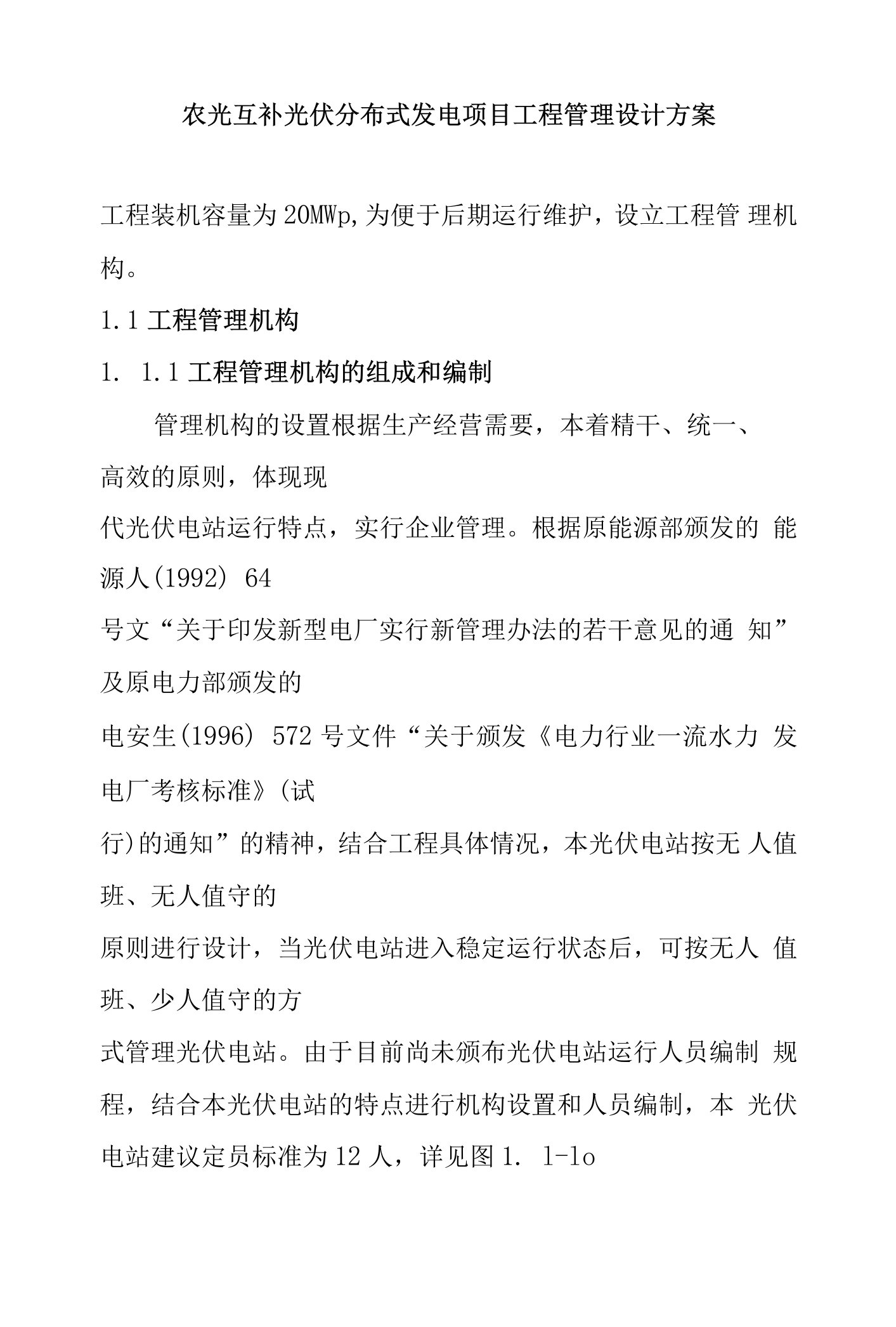 农光互补光伏分布式发电项目工程管理设计方案