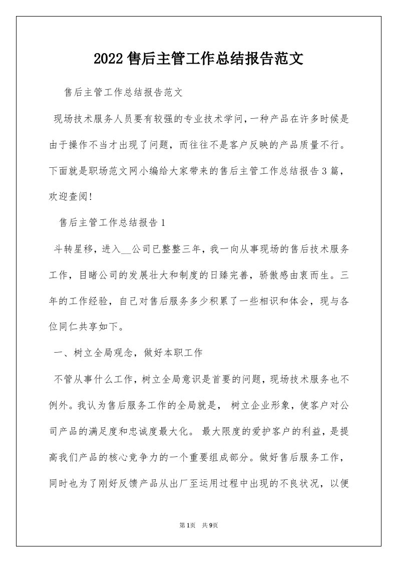 2022售后主管工作总结报告范文