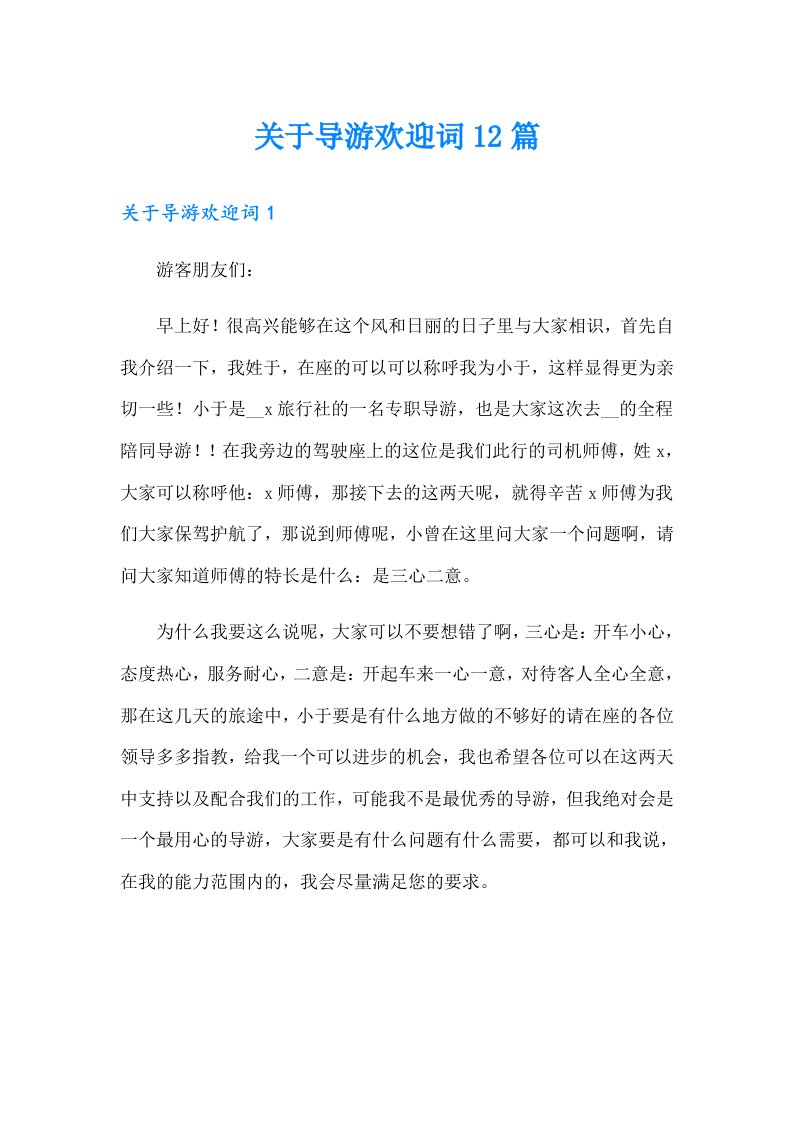 关于导游欢迎词12篇