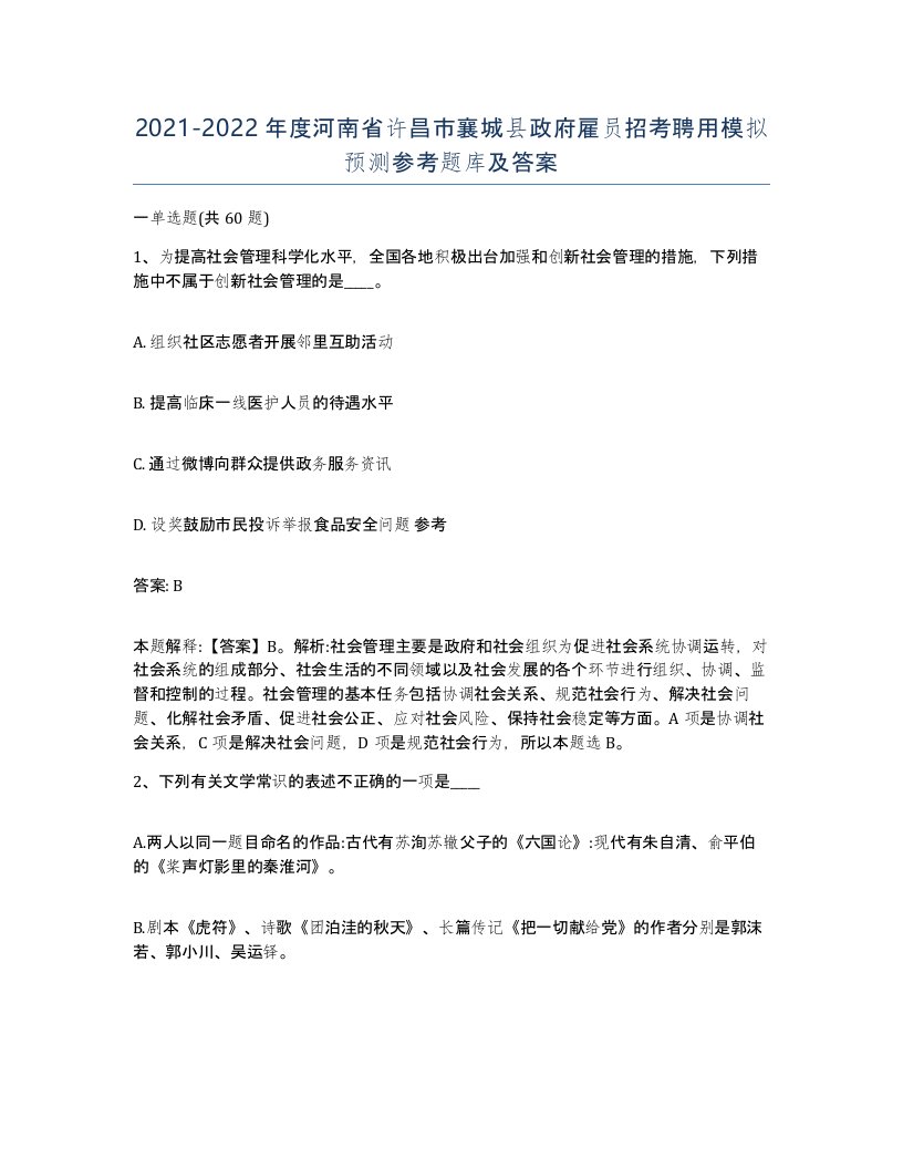 2021-2022年度河南省许昌市襄城县政府雇员招考聘用模拟预测参考题库及答案