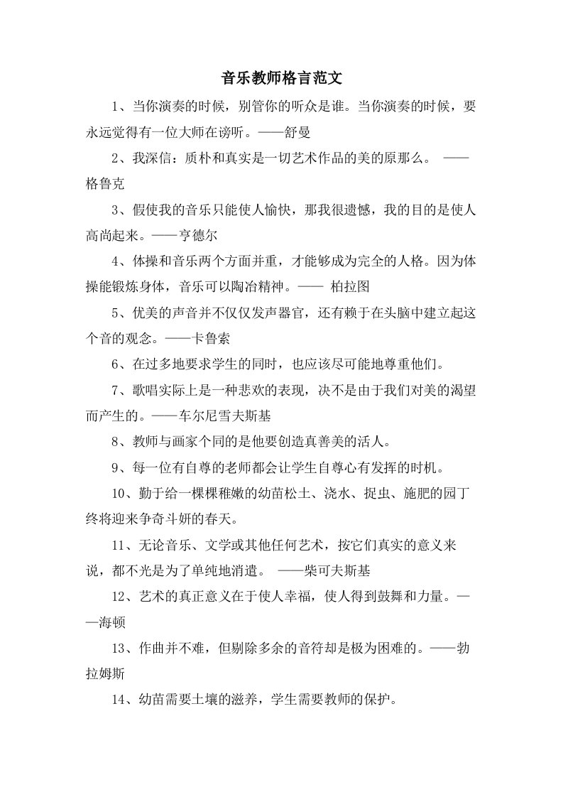 音乐教师格言范文