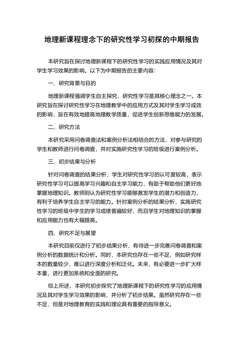 地理新课程理念下的研究性学习初探的中期报告