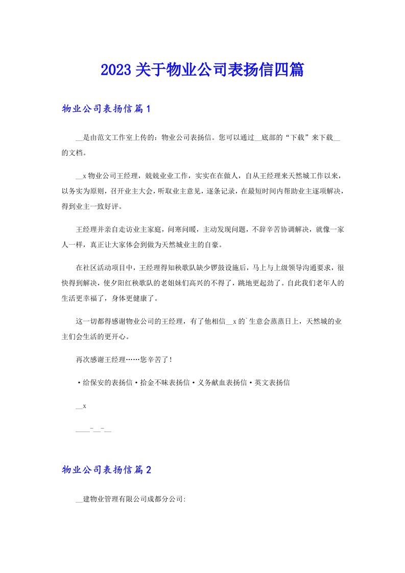 2023关于物业公司表扬信四篇