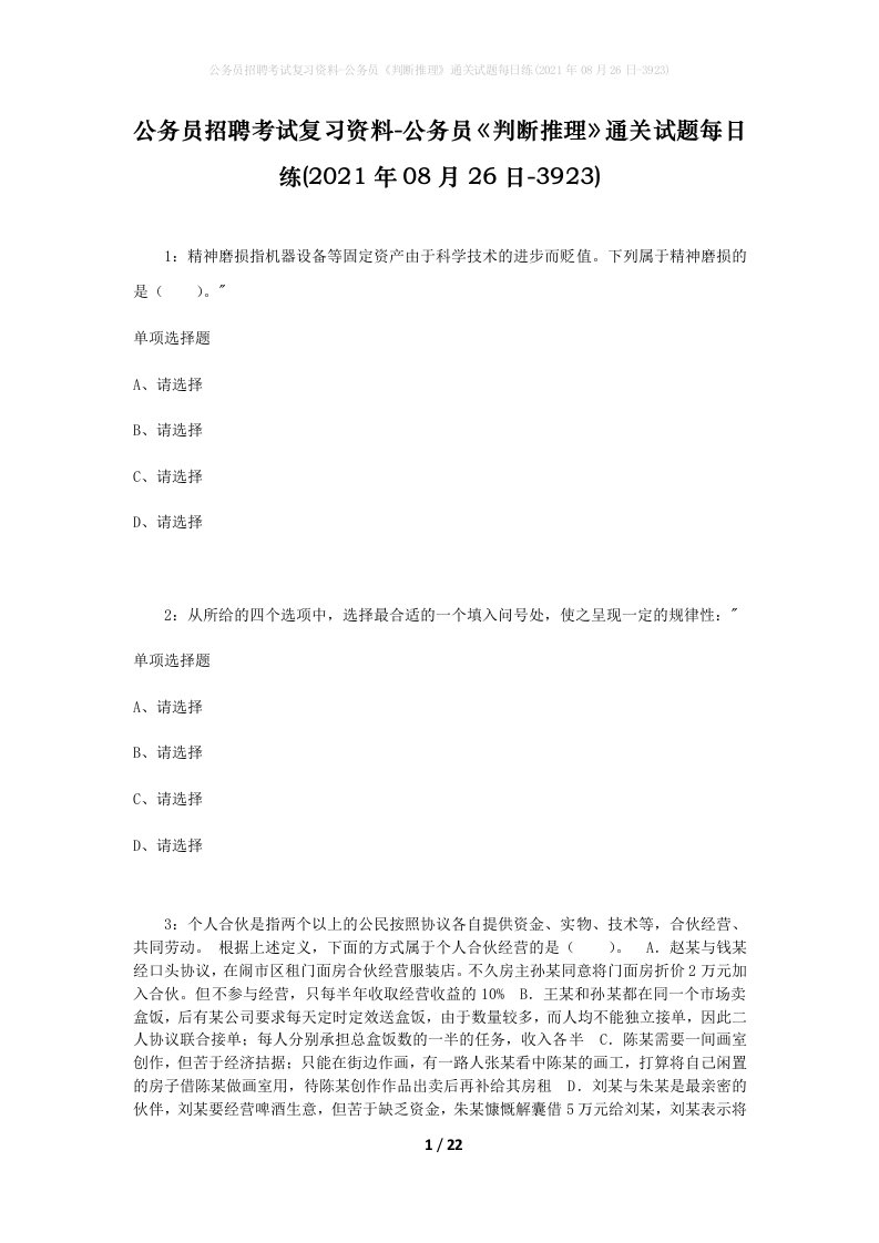 公务员招聘考试复习资料-公务员判断推理通关试题每日练2021年08月26日-3923