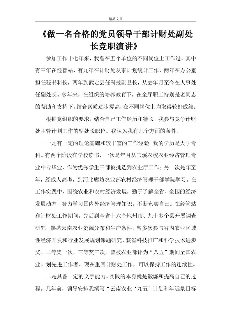 《做一名合格的党员领导干部计财处副处长竞职演讲》