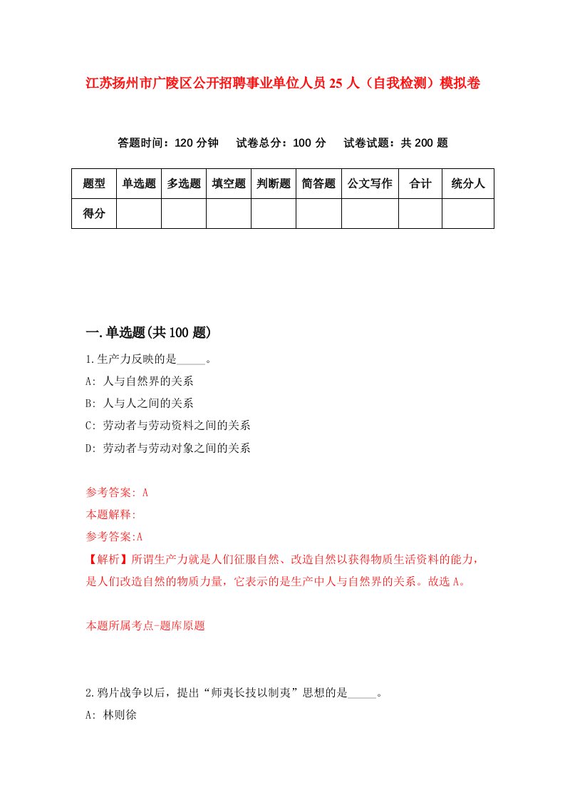 江苏扬州市广陵区公开招聘事业单位人员25人自我检测模拟卷7