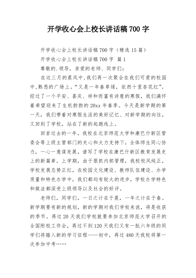 开学收心会上校长讲话稿700字