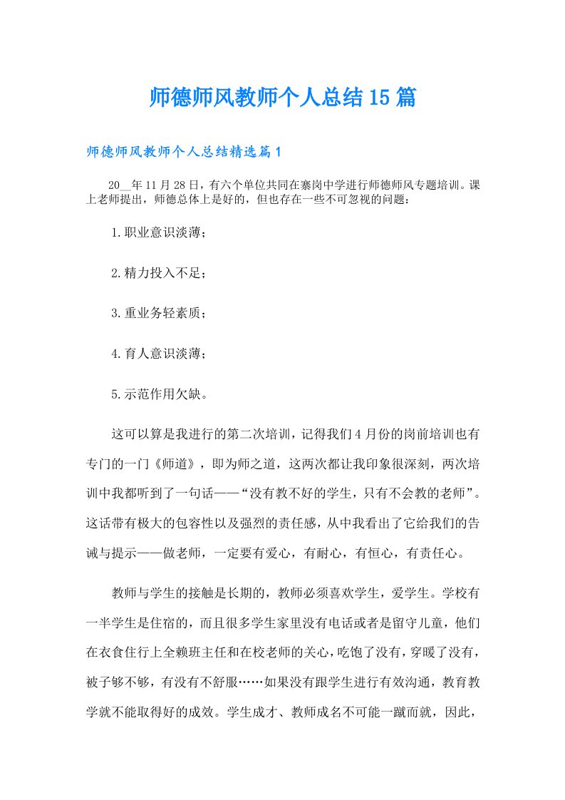 师德师风教师个人总结15篇