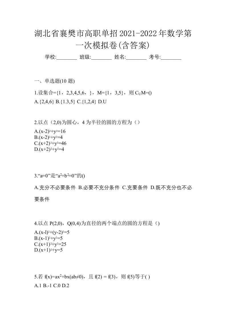 湖北省襄樊市高职单招2021-2022年数学第一次模拟卷含答案