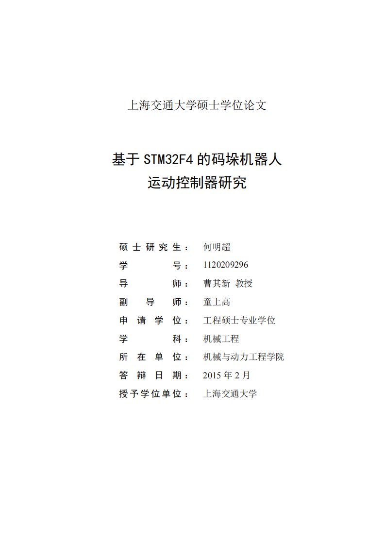 基于STM32F4的码垛机器人运动控制器研究