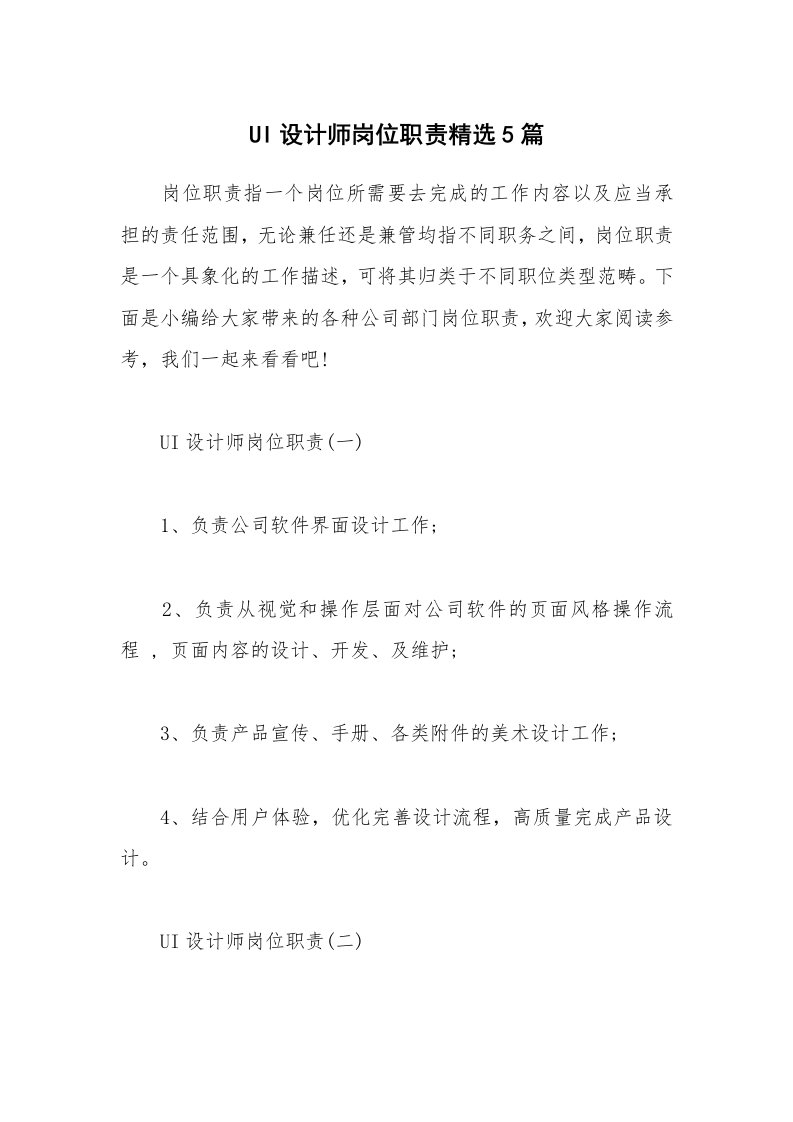 办公文秘_UI设计师岗位职责精选5篇