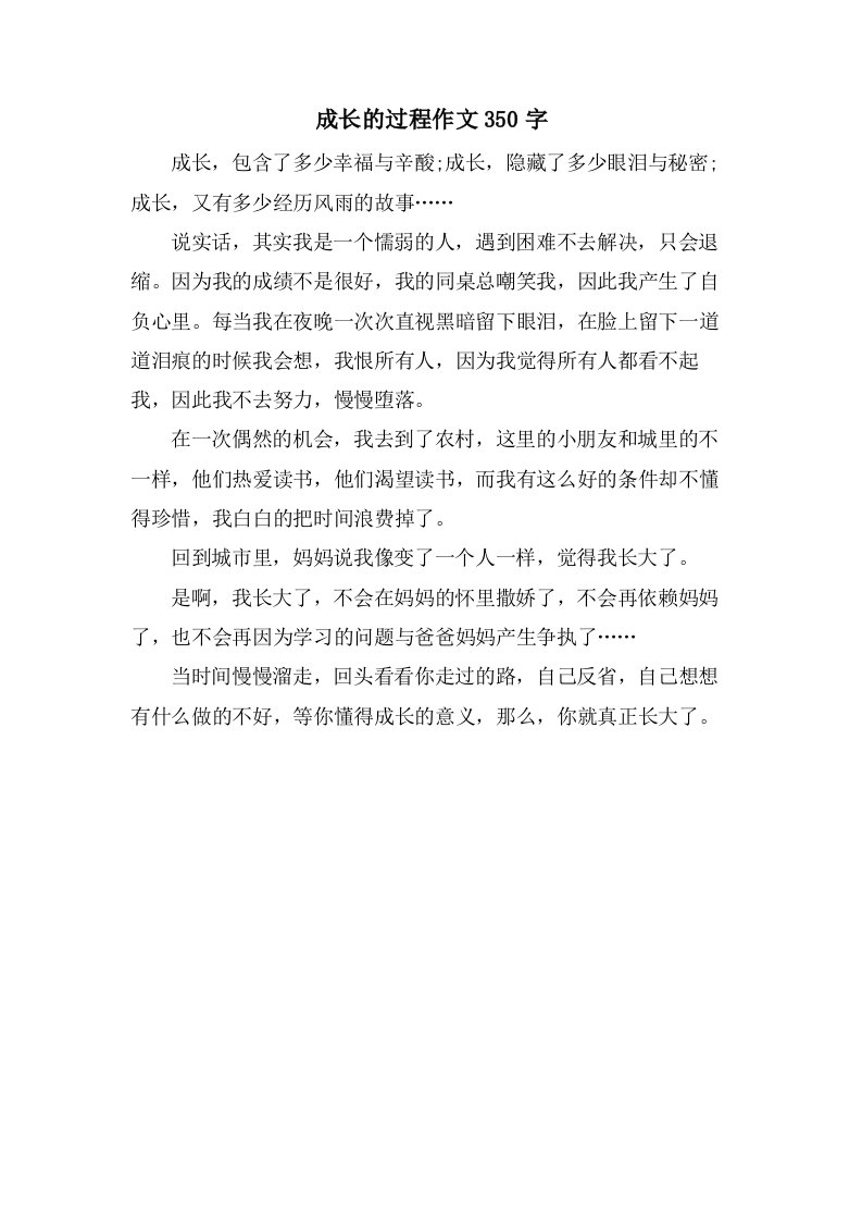 成长的过程作文350字