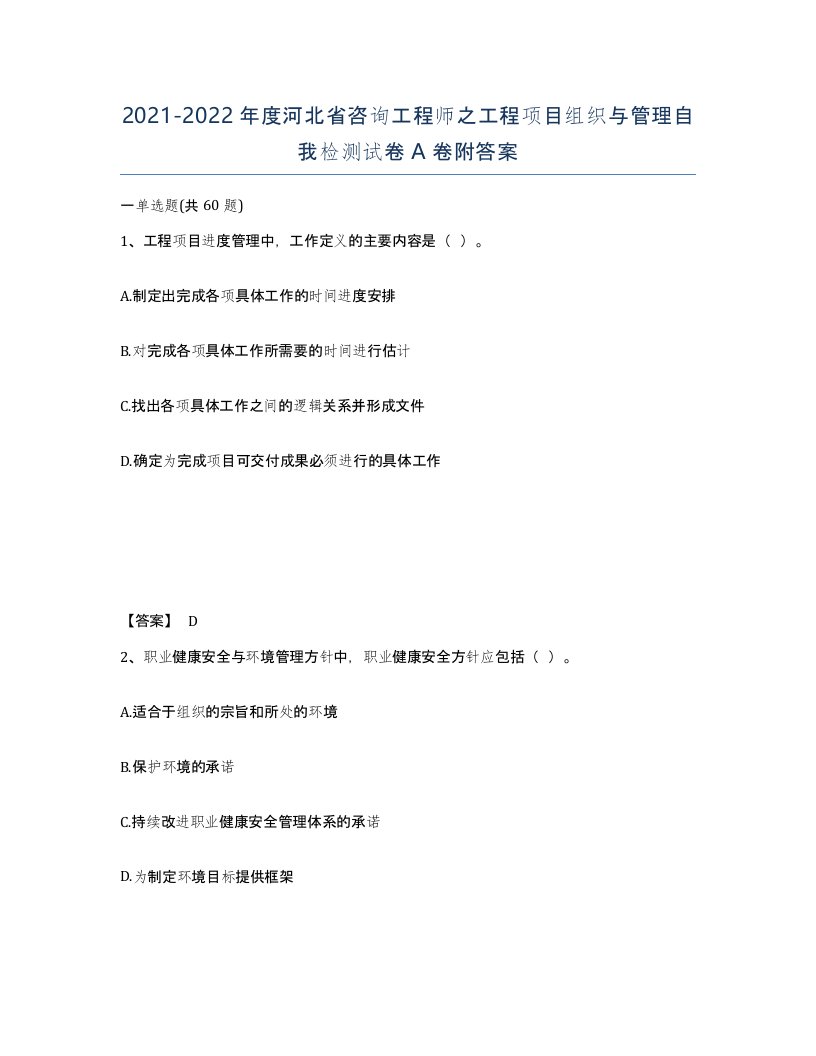 2021-2022年度河北省咨询工程师之工程项目组织与管理自我检测试卷A卷附答案