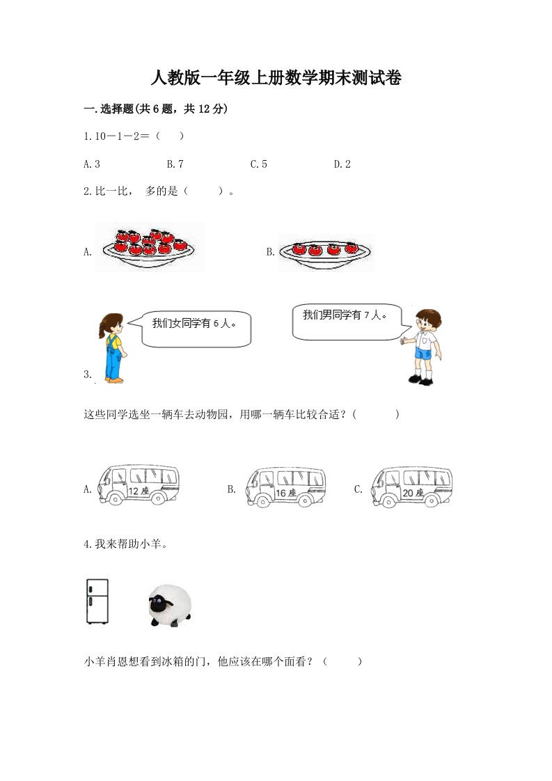 人教版一年级上册数学期末测试卷（历年真题）word版