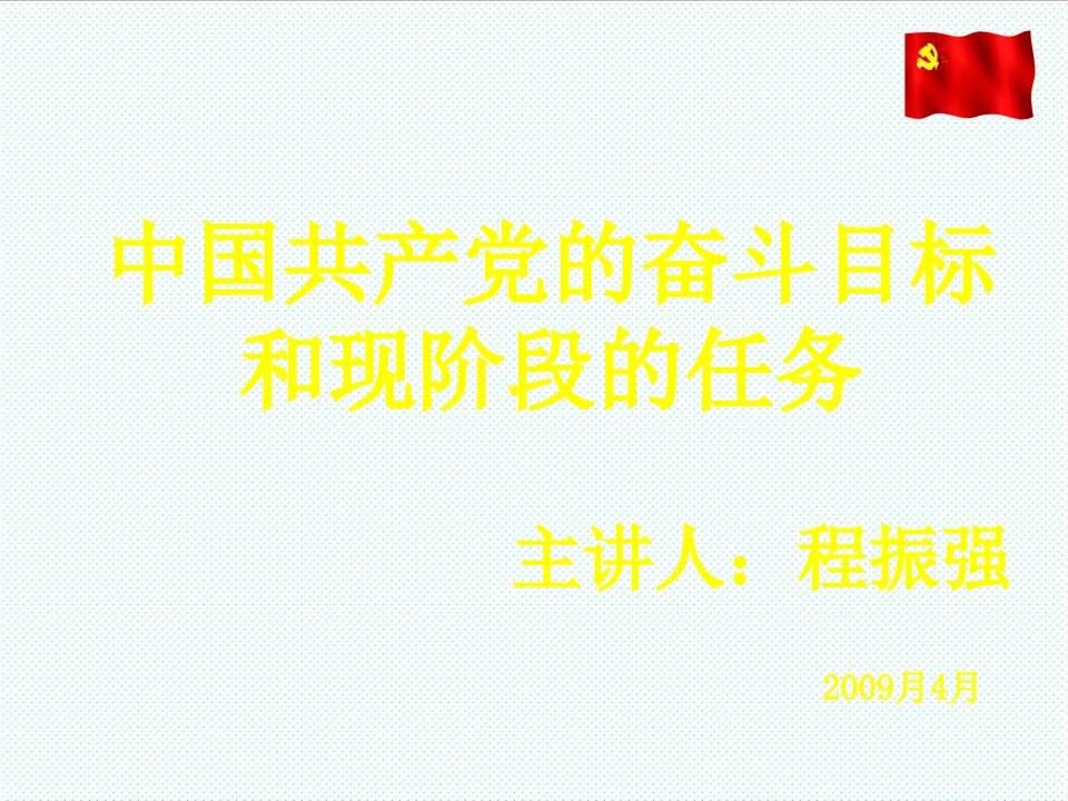 目标管理-中国共产党的奋斗目标和现阶段的任务