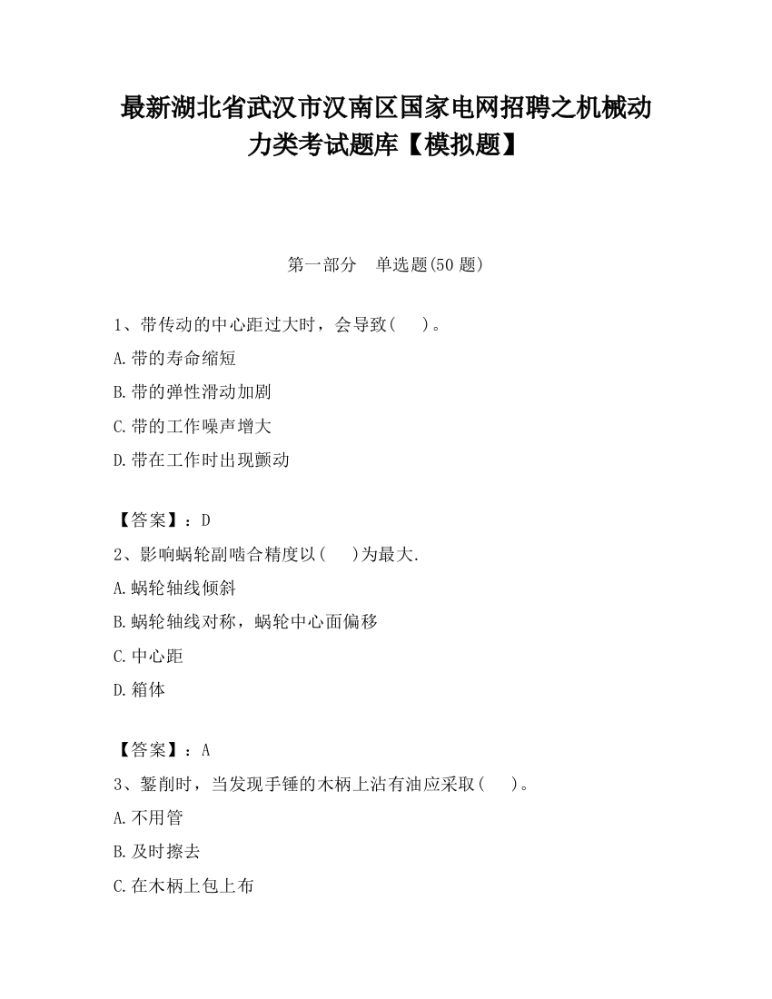 最新湖北省武汉市汉南区国家电网招聘之机械动力类考试题库【模拟题】